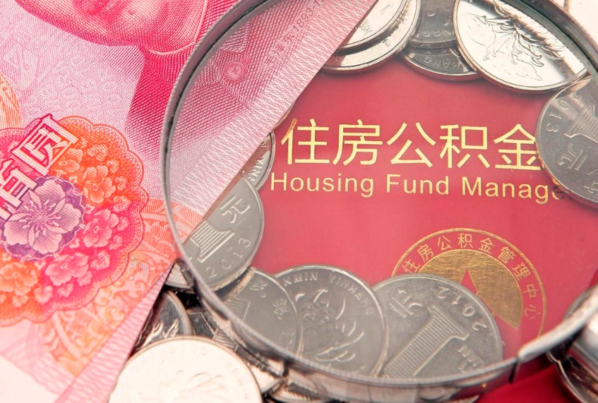 黔西离职公积金怎么才能取出来（离职公积金提取流程2021）